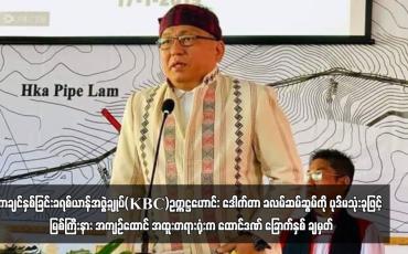 Embedded thumbnail for ကချင်နှစ်ခြင်းခရစ်ယာန်အဖွဲ့ချုပ်(KBC)ဥက္ကဋ္ဌဟောင်း ဒေါက်တာ ခလမ်ဆမ်ဆွမ်ကို ပုဒ်မသုံးခုဖြင့် မြစ်ကြီးနား အကျဉ်ထောင် အထူးတရားရုံးက ထောင်ဒဏ် ခြောက်နှစ် ချမှတ်