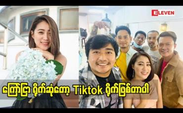Embedded thumbnail for ကြော်ငြာရိုက်ဆုံတော့ Tiktok ရိုက်ဖြစ်တာပါ
