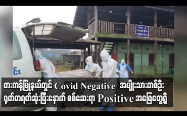 Embedded thumbnail for ဖားကန့်မြို့နယ်တွင် ပထမအကြိမ် Covid 19  စစ်ဆေးချိန် Negative ဖြစ်ခဲ့သော အမျိုးသားတစ်ဦး Quaratine တွင်ရုတ်တရက်သေဆုံးပြီးနောက် စစ်ဆေးရာ Positive အဖြေတွေ့ရှိ