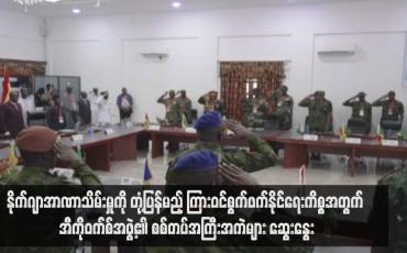 Embedded thumbnail for နိုက်ဂျာအာဏာသိမ်းမှုကို တုံ့ပြန်မည့် ကြားဝင်စွက်ဖက်နိုင်ရေးကိစ္စအတွက် အီကိုဝက်စ်အဖွဲ့၏ စစ်တပ်အကြီးအကဲများ ဆွေးနွေး