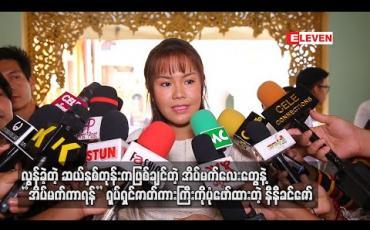 Embedded thumbnail for လွန်ခဲ့တဲ့ဆယ်နှစ်တုန်းကဖြစ်ချင်တဲ့အိပ်မက်လေးတွေနဲ ့ “ အိပ်မက်ကာရန်” ရုပ်ရှင်ဇာတ်ကားကြီးကိုပုံဖော်ထားတဲ့ နီနီခင်ဇော် (ရုပ်သံ)