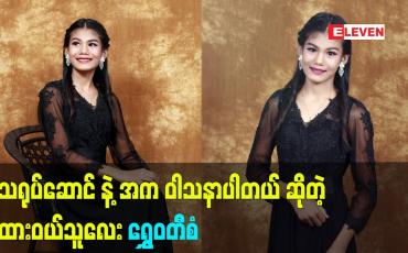 Embedded thumbnail for ဆရာက ဇာတ်ညွှန်း တွေ ကို အများကြီးဖတ်ခိုင်းတယ် ဆိုတဲ့ ကလေး သရုပ်ဆောင် ရွှေဝတီစံ