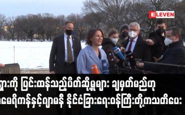 Embedded thumbnail for ရုရှားကို ပြင်းထန်သည့်ပိတ်ဆို့မှုများ ချမှတ်မည်ဟုအမေရိကန်နှင့်ဂျာမနီနိုင်ငံခြားရေးဝန်ကြီးတို့ကသတိပေး
