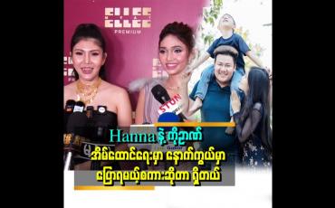 Embedded thumbnail for Hanna နဲ့ ကိုဉာဏ် နဲ့ က သူငယ်ချင်း ပုံစံမျိူးသွားတာ