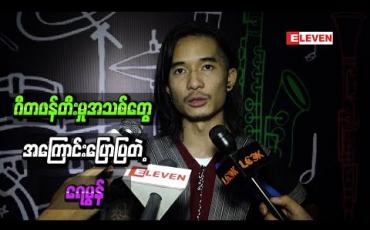 Embedded thumbnail for ဂီတဖန်တီးမှုအသစ်တွေ အကြောင်းပြောပြတဲ့ ရေမွန်