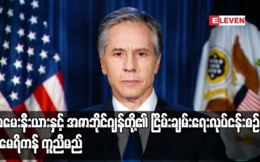 Embedded thumbnail for အာမေးနီးယားနှင့် အဇာဘိုင်ဂျန်တို့၏ ငြိမ်းချမ်းရေးလုပ်ငန်းစဉ်ကို အမေရိကန် ကူညီမည် (ရုပ်သံ)