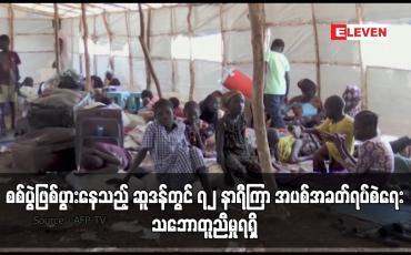 Embedded thumbnail for စစ်ပွဲဖြစ်ပွားနေသည့် ဆူဒန်တွင် ၇၂ နာရီကြာ အပစ်အခတ်ရပ်စဲရေးသဘောတူညီမှုရရှိ