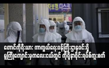 Embedded thumbnail for တောင်ကိုရီးယား ကာကွယ်ရေးဝန်ကြီးဌာနဝင်းရှိ မူကြိုကျောင်းမှ ကလေးငယ်တွင် ကိုရိုနာဗိုင်းရပ်စ် ကူးပြီးနောက် အရာရှိ ဒါဇင်နှင့်ချီ ခြေချုပ်ချခံခဲ့ရ 