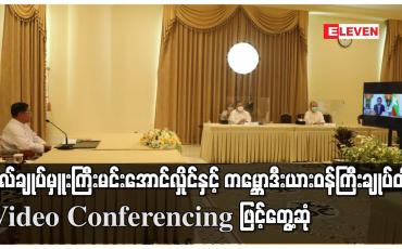 Embedded thumbnail for ဗိုလ်ချုပ်မှူးကြီး မင်းအောင်လှိုင်နှင့် ကမ္ဘောဒီးယားဝန်ကြီးချုပ်တို့ Video Conferencing ဖြင့်တွေ့ဆုံ
