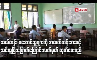 Embedded thumbnail for ဆယ်တန်း မအောင်သူများ နည်းပညာနှင့်သက်မွေးပညာသင်တန်းများတက် ရောက်နိုင်ရန်အတွက် အထက်တန်းအဆင့် သင်ယူပြီးမြောက်ကြောင်းလက်မှတ် ထုတ်ပေးမည် (ရုပ်သံ) 