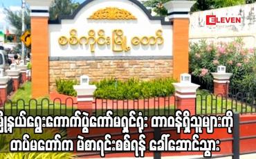 Embedded thumbnail for မြို့နယ်ရွေးကောက်ပွဲကော်မရှင်ရုံး တာဝန်ရှိသူများကို တပ်မတော်က မဲစာရင်းစစ်ရန် ခေါ်ဆောင်သွာ