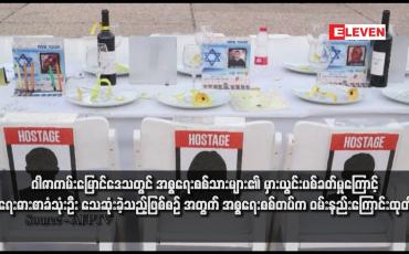 Embedded thumbnail for ဂါဇာကမ်းမြောင်ဒေသတွင် အစ္စရေးစစ်သားများ၏ မှားယွင်းပစ်ခတ်မှုကြောင့် အစ္စရေးဓားစာခံသုံးဦး သေဆုံးခဲ့သည့်ဖြစ်စဉ် အတွက် အစ္စရေးစစ်တပ်က ဝမ်းနည်းကြောင်း ထုတ်ပြန်