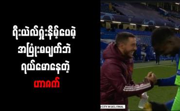 Embedded thumbnail for ချန်ပီယံလိဂ်မှ ရီးယဲလ်ထွက်ခဲ့ရသော်လည်း ပွဲအပြီးတွင် ရယ်မောနေသည့် ဟာဇက် ဝေဖန်ခံရ