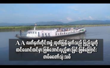 Embedded thumbnail for AAလက်နက်ကိုင်အဖွဲ့ ကမ်းလှမ်းမှုသည် ပြည်သူကိုထင်ယောင်ထင်မှားဖြစ်အောင်လုပ်ပြီးလှည့်စား ခြင်းသာဖြစ်တယ်လို့ တပ်မတော်သုံးသပ် 