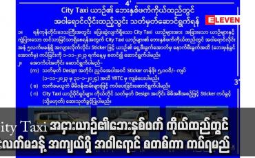 Embedded thumbnail for City Taxi အငှားယာဉ်၏ဘေးနှစ်ဖက် ကိုယ်ထည်တွင် ငါးလက်မခန့် အကျယ်ရှိ အဝါရောင် စတစ်ကာ ကပ်ရမည်