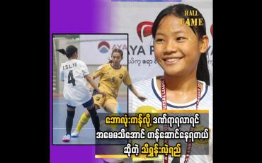 Embedded thumbnail for  ဘောလုံးကန်လို့ ဒဏ်ရာရလာရင် အမေဆူမှာစိုးလို့ အခန်းတစ်ယောက်တည်း ကြိတ်ပြီးဆေးကုတာ