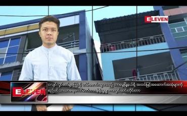 Embedded thumbnail for နိုဝင်ဘာ ၁၄ ရက် နံနက်ခင်း သတင်းအစီအစဉ်