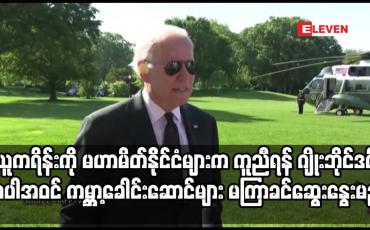 Embedded thumbnail for ရုရှားနှင့် စစ်မက်ဖြစ်ပွားနေသော ယူကရိန်းကို မဟာမိတ်နိုင်ငံများက ကူညီရန် သမ္မတဂျိုးဘိုင်ဒင်အပါအဝင်