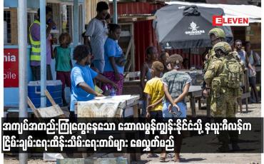 Embedded thumbnail for အကျပ်အတည်းကြုံတွေ့နေသော ဆော်လမွန်ကျွန်းနိုင်ငံသို့ နယူးဇီလန်ကငြိမ်းချမ်းရေးထိန်းသိမ်းရေးတပ်များ စေလွှတ်မည်