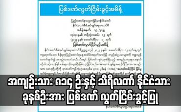 Embedded thumbnail for အကျဉ်းသား ၈၁၄ ဦးနှင့် သီရိလကာၤ နိုင်ငံသား ခုနစ်ဦးအား ပြစ်ဒဏ် လွတ်ငြိမ်းခွင့်ပြု