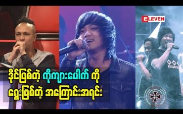 Embedded thumbnail for The Voice myanmar season3 ရဲ့ ပြိုင်ပွဲဝင် တွမ်ပီး