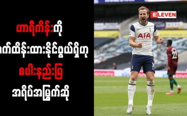 Embedded thumbnail for ဟာရီကိန်းကို ဆက်ထိန်းထားနိုင်ဖွယ်ရှိဟု စပါးနည်းပြ အရိပ်အမြွက်ဆို