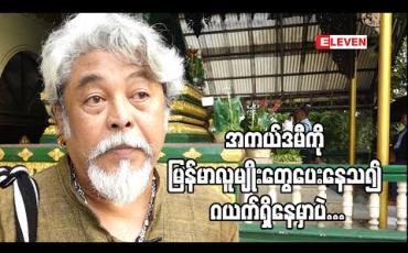 Embedded thumbnail for အကယ်ဒမီ နဲ့ပက်သတ် တဲ့ ဒါရိုက်တာ ကျော်သူ ရဲ ့ပြောစကား (ရုပ်သံအစီအစဉ်)