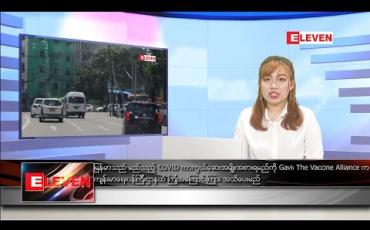 Embedded thumbnail for ဒီဇင်ဘာ ၈ ရက် ညပိုင်းသတင်းအစီအစဉ် 