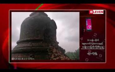 Embedded thumbnail for မိုးများမှုကြောင့် ရခိုင်ပြည်နယ် မြောက်ဦးမြို့ရှိ မြတန်ဆောင်း အရံစေတီတစ်ဆူ ပြိုကျမှု ဖြစ်ပွားခဲ့
