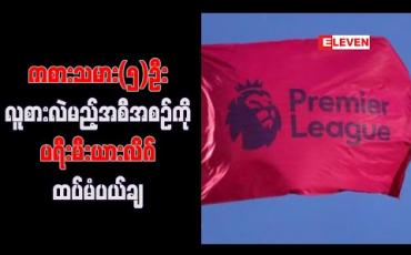 Embedded thumbnail for ကစားသမား ငါးဦး လူစားလဲမည့် အစီအစဉ်ကို ပရီးမီးယားလိဂ် ထပ်မံပယ်ချ