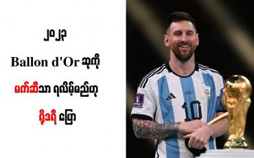 Embedded thumbnail for ၂၀၂၃ Ballon d&amp;#039;Or ဆုကို မက်ဆီသာ ရလိမ့်မည်ဟု ရိုဒရီ ပြော