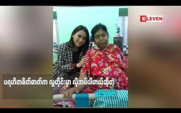 Embedded thumbnail for  လူတစ်ဖက်သားကို စိတ်ချမ်းသာအောင်ပြောတာလဲ ပရဟိတပါပဲ လှူတန်းတာဝါသနာပါတယ်ဆိုတဲ့ သရုပ်ဆောင် ခင်သဇင်ကစ်ကစ်ရဲ့ ကျန်းမာရေးတာဝန်ယူထားတဲ့အကြောင်း ဘာပြောထားလဲ (ရုပ်သံအစီအစဉ်)