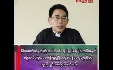 Embedded thumbnail for ဒေါက်တာအောင်ဇော်ဘက်မှာ ရပ်တည်ဖြေရှင်းခြင်းမရှိတာက ပြဿနာတစ်ခု ရှိနိုင်တယ်လို့ ယူဆတယ်&amp;quot;