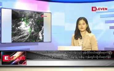 Embedded thumbnail for မေလ ၂၀ ရက်နေ့ ညပိုင်းသတင်းအစီအစဉ် ( ည ၈ နာရီ တိုက်ရိုက်ထုတ်လွှင့်မှု )