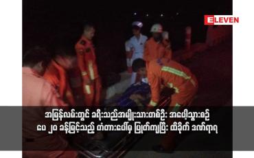Embedded thumbnail for အမြန်လမ်းတွင် ခရီးသည်အမျိုးသားတစ်ဦး အပေါ့သွားစဉ် ပေ ၂၀ ခန့်မြင့်သည့် တံတားပေါ်မှ ပြုတ်ကျပြီး ထိခိုက်ဒဏ်ရာရ