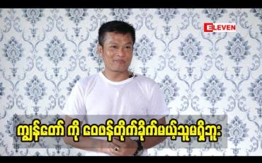 Embedded thumbnail for သက်ကြီးလူရွှင်တော်ကြီးတွေ အတွက် တတ်နိုင်သလောက် လုပ်ဆောင်ပေးမှာပါ ဆိုတဲ့ ဟာသ သရုပ်ဆောင်ဒိန်းဒေါင်