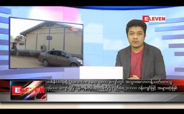 Embedded thumbnail for အောက်တိုဘာ ၂၂ ရက် နေ့လယ်ခင်း သတင်းအစီအစဉ် 