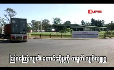 Embedded thumbnail for ကုန်သွယ်ရေးတင်းမာမှုများ လျော့ပါးရေးဆွေးနွေးရန် သြစတြေးလျ၏ တောင်းဆိုမှုကို တရုတ် လျစ်လျူရှု (ရုပ်သံ) 