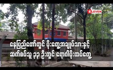 Embedded thumbnail for ပျဉ်းမနားမြို့မရဲစခန်းအချုပ်ထောင်မှ COVIDအတည်ပြုအချုပ်သားနှင့်ဆက်စပ်သူ ၃၃ ဦးတွင် ပိုးထပ်မံတွေ့ရှိ 