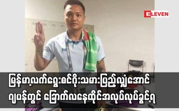 Embedded thumbnail for မြန်မာ့လက်ရွေးစင်ဂိုးသမားပြည့်လျှံအောင် ဂျပန်တွင် ခြောက်လနေထိုင်အလုပ်လုပ်ခွင့်ရ