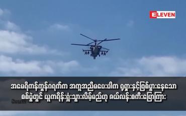 Embedded thumbnail for အမေရိကန်ကွန်ဂရက်က အကူအညီမပေးပါက ရုရှားနှင့်ဖြစ်ပွားနေသော စစ်ပွဲတွင် ယူကရိန်းရှုံးသွားလိမ့်မည်ဟု ဇယ်လန်းစကီးပြောကြား