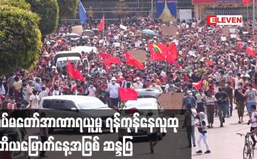 Embedded thumbnail for တပ်မတော်အာဏာရယူမှု ရန်ကုန်နေလူထု ဒုတိယမြောက်နေ့အဖြစ် ဆန္ဒပြ