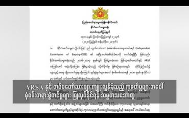 Embedded thumbnail for ARSA နှင့် တပ်မတော်သားများ ကျူးလွန်ခဲ့သည့်ရာဇဝတ်မှုများအပေါ် စုံစမ်းတရားစွဲတင်မှုများ ပြုလုပ်နိုင်ရန် သမ္မတသဘောတူ (ရုပ်သံ)