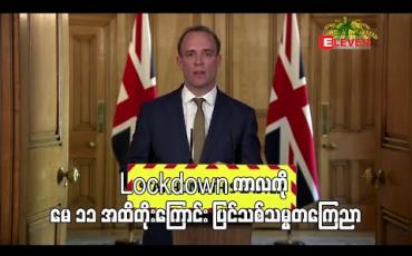 Embedded thumbnail for ပြင်သစ်တွင် Lockdown ကာလကို မေလ၁၁ရက်အထိ တိုးမြှင့်ကြောင်း သမ္မတကြေညာ