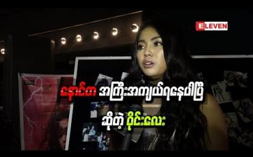 Embedded thumbnail for လေးကြိမ်လောက် သေကြောင်းကြံစဉ်ခဲ့ဖူးပေမယ့် ခုချိန်မှာတော့ နောင်တ အကြီးအကျယ်ရနေပါပြီ ဆိုတဲ့ဝိုင်းလေး