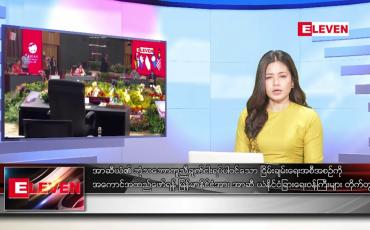 Embedded thumbnail for ဖေဖော်ဝါရီ ၅  ရက် ညနေခင်း သတင်း အစီအစဉ် (တိုက်ရိုက်ထုတ်လွှင့်မှု)