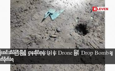 Embedded thumbnail for ကြာအင်းဆိပ်ကြီးမြို့ရှိ  ဌာနဆိုင်ရာရုံး (၃) ရုံး Drone ဖြင့် Drop Bomb ချ တိုက်ခိုက်ခံရ