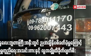 Embedded thumbnail for မန္တလေးဘူတာကြီးအနီးတွင် ညအချိန်ပစ်ခတ်ခဲ့မှုကြောင့် လူမှုကူညီရေးအသင်းကားနှင့် လူအချို့ထိခိုက်ပျက်စီ