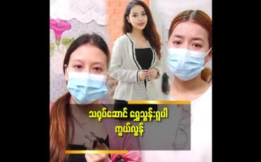 Embedded thumbnail for သူငယ်ချင်းရွှေသွန်း က လေးဘက်နာရောဂါ ဆေးသောက်နေတယ်.
