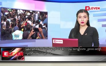 Embedded thumbnail for ■ ဧပြီ ၁၇ ရက် ညနေခင်း သတင်း အစီအစဉ်